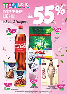 "Горячие цены" в магазинах "Три цены"! 